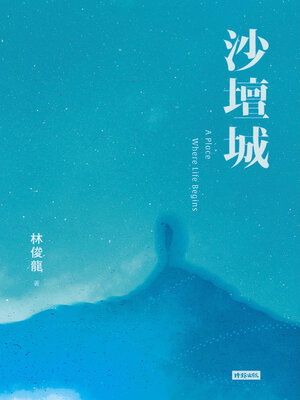 cover image of 沙壇城